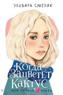 Когда зацветет кактус - Эльвира Смелик