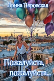 Пожалуйста, пожалуйста… - Ирина Перовская
