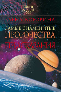 Самые знаменитые пророчества и предсказания - Елена Коровина