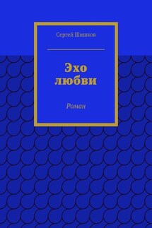 Эхо любви. Роман