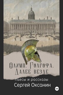 Олимп. Голгофа. Далее везде - Сергей Оксанин