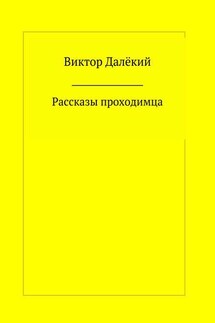 Рассказы проходимца - Виктор Далёкий