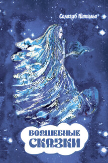 Волшебные сказки - Наталья Сологуб