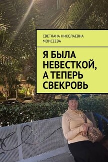 Я была невесткой, а теперь свекровь - Светлана Моисеева