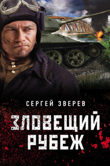 Зловещий рубеж - Сергей Зверев