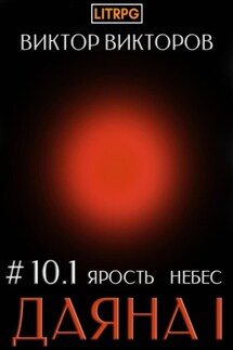 Даяна I. Ярость небес. Том 10. Часть 1 - Виктор Викторов