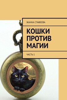 Кошки против магии. Часть 1 - Жанна Стафеева