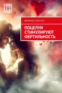 Поцелуи стимулируют фертильность - Вероника Ларссон