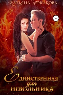 Единственная для невольника - Татьяна Новикова