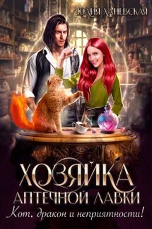 Хозяйка аптечной лавки - Юлия Ханевская