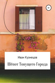 Шёпот тонущего города - Иван Кузнецов