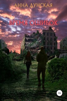 Время ошибок - Анна Дунская