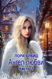 Ангел любви. Часть 1 - Лора Брайд