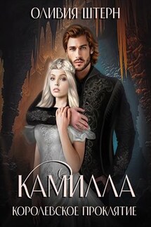 Камилла. Королевское проклятие - Оливия Штерн