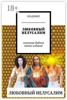 Любовный Иелусалим. Огненная Библия. Пятое издание - Владимил