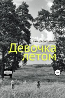 Девочка летом - Катя Дериглазова