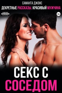 Декретные рассказы. Красивый мужчина. Секс с соседом - Саманта Джонс