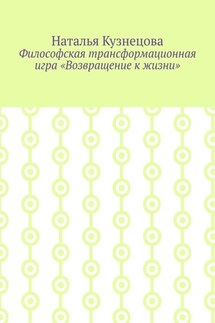 Философская трансформационная игра «Возвращение к жизни» - Наталья Кузнецова