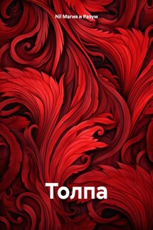 Толпа - Nil Магия и Разум