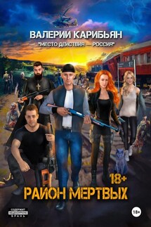 Район мертвых - Валерий Карибьян