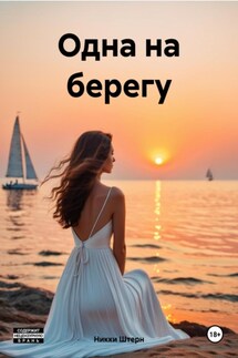 Одна на берегу - Никки Штерн