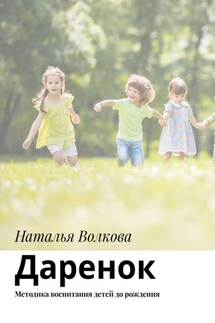 Даренок. Методика воспитания детей до рождения - Наталья Волкова