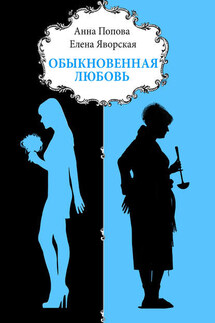 Обыкновенная любовь - Елена Яворская, Анна Ростиславовна Попова