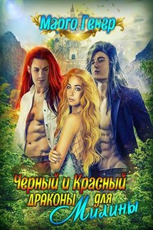 Черный и красный драконы для Милины - Марго Генер