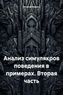 Анализ симулякров поведения в примерах. Вторая часть - Виталий Норкин