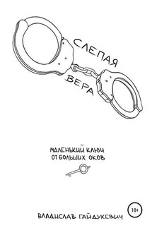 Слепая вера - Владислав Гайдукевич