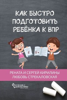 Как быстро подготовить ребенка к ВПР - Любовь Стрекаловская, Рената и Сергей Кирилины