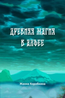 Древняя магия в Алфее - Жанна Коробкина