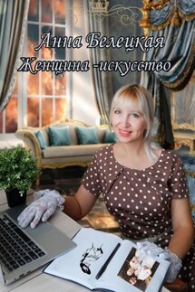 Женщина – искусство - Анна Белецкая
