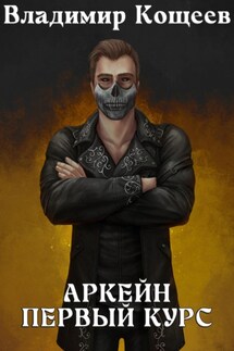 Аркейн. Первый курс - Владимир Кощеев
