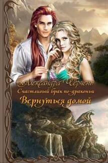 Счастливый брак по драконьи-4. Вернуться домой - Александра Черчень