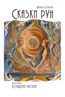 Сказки рун. Часть первая. Рождение мастера - Наталья Сухарева