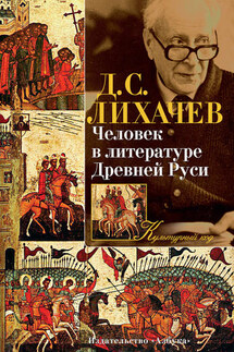 Человек в литературе Древней Руси - Дмитрий Лихачев