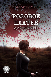 Розовое платье для нимфы - Наталия Амбри