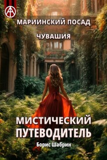 Мариинский Посад. Чувашия. Мистический путеводитель - Борис Шабрин