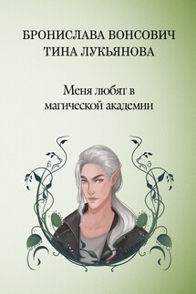 Меня любят в магической академии - Бронислава Вонсович