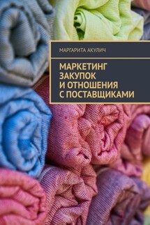 Маркетинг закупок и отношения с поставщиками - Маргарита Акулич