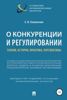 О конкуренции и регулировании: теория, история, практика, перспективы - Анатолий Голомолзин
