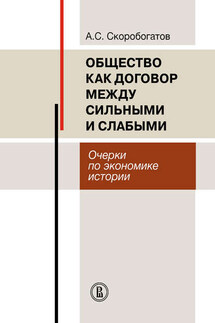 Общество как договор между сильными и слабыми. Очерки по экономике истории - Александр Скоробогатов