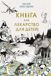 Книга как лекарство для детей - Сьюзен Элдеркин, Элла Берту