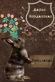 Броллахан - Дарья Иорданская