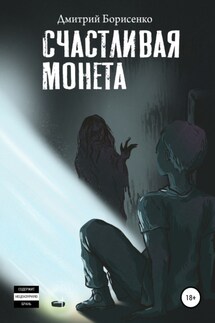 Счастливая монета - Дмитрий Борисенко