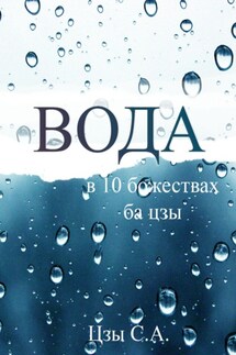 Вода в десяти Божествах ба цзы - Сергей Цзы