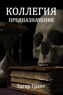 КОЛЛЕГИЯ. ПРЕДНАЗНАЧЕНИЕ - Эдгар Грант