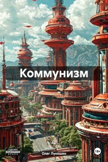 Коммунизм - Олег Лукошин
