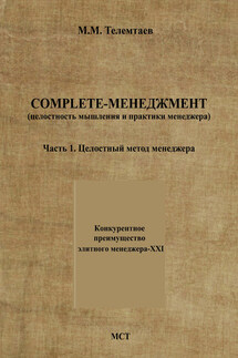 Complete-менеджмент (целостность мышления и практики менеджера). Часть 1. Целостный метод менеджера - Марат Телемтаев